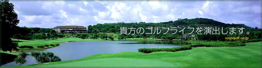 ゴルフ会員権の綜合ゴルフサービスが貴方のゴルフライフを演出します。