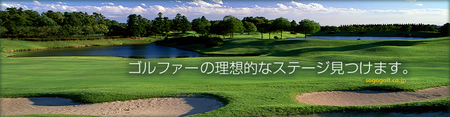 ゴルフ会員権の綜合ゴルフサービスがゴルファーの理想的なステージ見つけます。